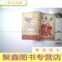 正 九成新小剧本(1966年第6期)