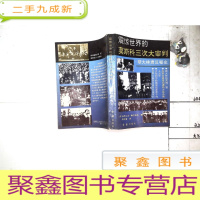 正 九成新震惊世界的莫斯科三次大审判——斯大林肃反秘史