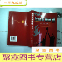 正 九成新篮球实用教程 修订版