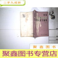 正 九成新中学生理卫生学实验与实习指导