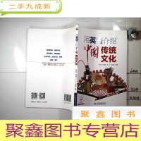 正 九成新用英语介绍中国传统文化