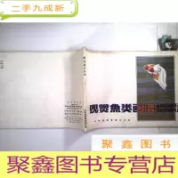 正 九成新观赏鱼类画谱