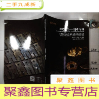 正 九成新立邦拍卖2021年春季文物艺术品拍卖会 和光同尘钱币专场