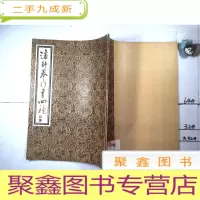 正 九成新潘龄皋行书四种 ..