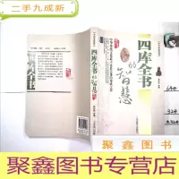 正 九成新四库全书的智慧
