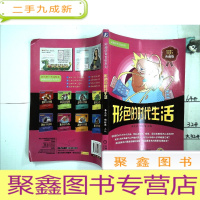 正 九成新妙趣好奇百科系列:形色的时代生活()