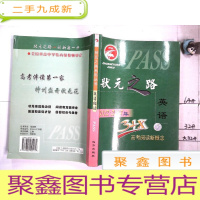 正 九成新状元之路系列丛书英语阅读PASS