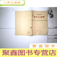 正 九成新恩格斯共产主义原理