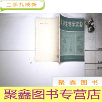 正 九成新高中生物学实验