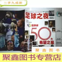 正 九成新足球之夜2006年第2期总第84期 没有海报·
