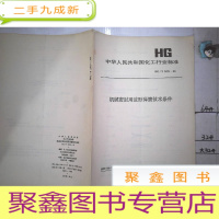 正 九成新机械密封用波形弹簧技术条件HG/T 2479-93