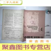 正 九成新中国农村医学 1981 4