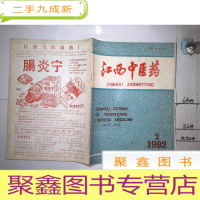 正 九成新江西中医药1992 2