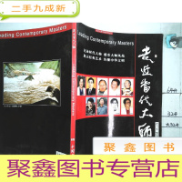 正 九成新走进当代大师