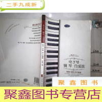 正 九成新器乐教学丛书:电子琴 钢琴 合成器配奏·变奏·即兴编曲