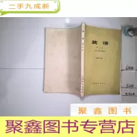 正 九成新英语 第七册(1981年修订重印)