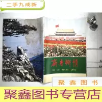 正 九成新齐鲁乡情1987第十期