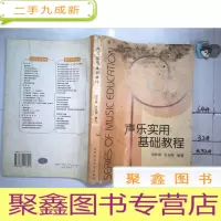 正 九成新声乐实用基础教程