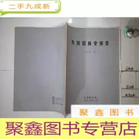 正 九成新外国园林史纲要.