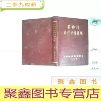 正 九成新精神科诊疗护理常规