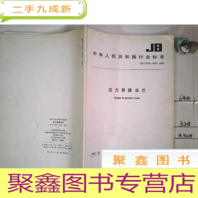 正 九成新中华人民共和国行业标准 压力容器法兰 JB/T 4700~4707-2000