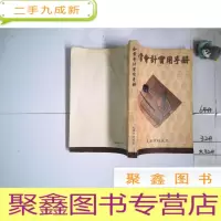正 九成新企业会计实用手册