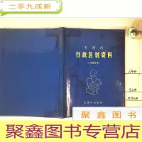 正 九成新天津市行政区划资料