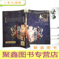 正 九成新木雕艺术教程