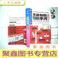 正 九成新无敌制胜15000单词大全集