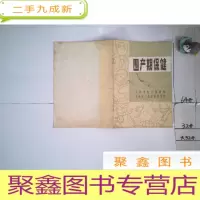 正 九成新围产期保健.