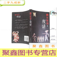 正 九成新幽冥怪谈之夜话,