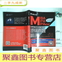 正 九成新逻辑真题精讲(MBA MPA MPAcc)/2020年管理类联考专用辅导教材