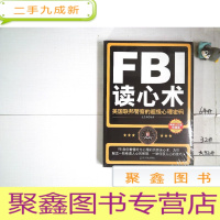 正 九成新FBI读心术:美国联邦警察的超级心理密码 未拆封