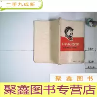 正 九成新毛泽东选集 成语典故注释