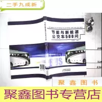 正 九成新节能与新能源公交车500问