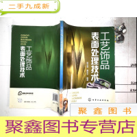 正 九成新工艺饰品表面处理技术