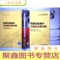 正 九成新机械设备操作与电路故障诊断
