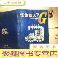 正 九成新怪物猎人2nd G——完全攻略本 携带版(16开)