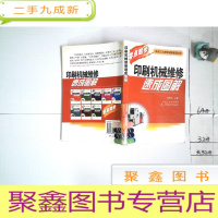 正 九成新印刷机械维修速成图解