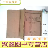 正 九成新油印本 高分子化学与物理学