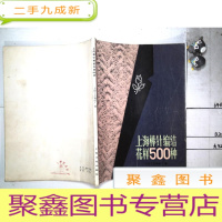 正 九成新上海棒针编结花样500种·