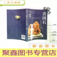 正 九成新青田石 民间藏品鉴赏