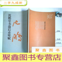 正 九成新沈鹏草书前后赤壁赋 竖版