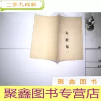 正 九成新太极拳 一