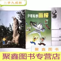 正 九成新少年科学画报 (1981-5)