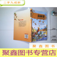 正 九成新森林报(秋):候鸟飞往越冬地去了(彩色版)