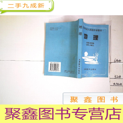 正 九成新天津市成人中学教材地理.