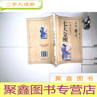 正 九成新七大金刚 贰