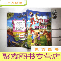 正 九成新马小跳发现之旅——恐龙集中营