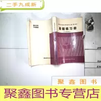 正 九成新天津市各类成人高靠复习 修订第三版 基础练习册 文史财经类